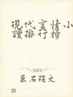 现代言情小说阅读排行榜