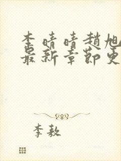 李晴晴赵旭小说最新章节更新免费阅读封面