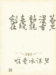 剑来动漫第二季在线观看免费完整版