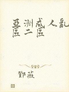 亚洲成人乱码一区二区