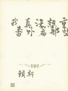 我真没想重生啊 番外篇那些年封面