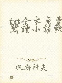 txt全本免费阅读小说软件下载