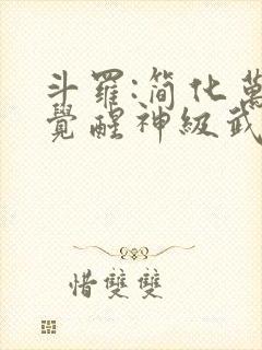 斗罗:简化万物觉醒神级武魂