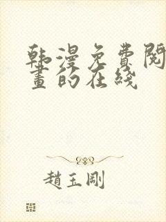 韩漫免费阅读漫画的在线封面