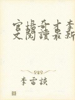 官场奇才李霖全文阅读最新章节