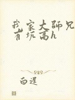 我家大师兄脑子有坑高h封面