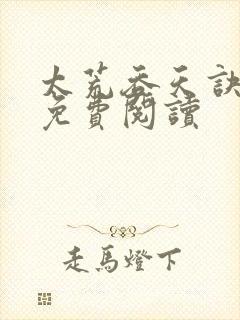 太荒吞天诀全本免费阅读