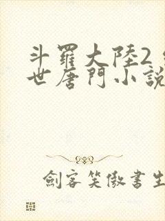 斗罗大陆2 绝世唐门小说