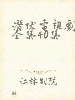 潜伏电视剧免费全集40集