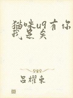 猫咪u9有你有我足矣