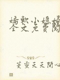 娇软小媳妇小说全文免费阅读最新章节