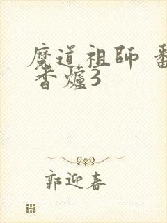 魔道祖师 番外 香炉3封面