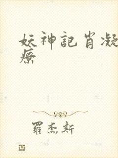 妖神记肖凝儿治疗封面