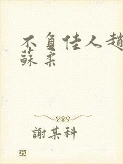 不负佳人赵刚 苏柔