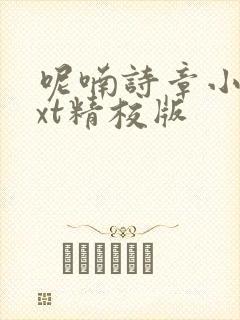 呢喃诗章小说txt精校版封面