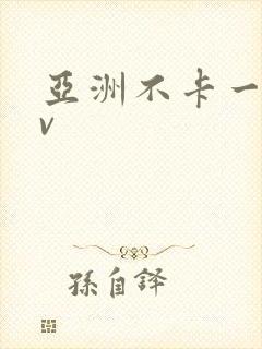 亚洲不卡一区av封面