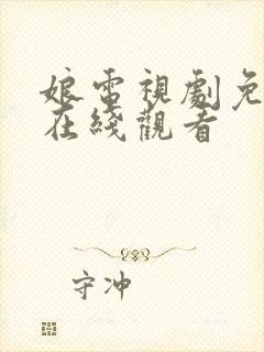 娘电视剧免费版在线观看封面