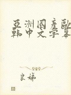 亚洲国产欧美日韩中文字幕