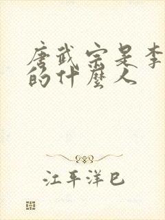 唐武宗是李世民的什么人