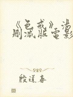 《色戒》汤唯未删减版电影在线