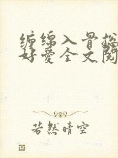 缠绵入骨总裁好好爱全文阅读免费