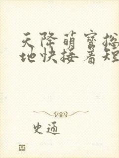 天降萌宝总裁爹地快接着短剧热播