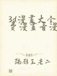 3d漫画大全免费漫画看漫画下拉式