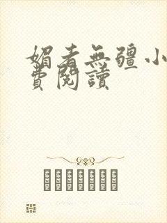 媚者无疆小说免费阅读