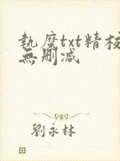 执魔txt精校无删减封面