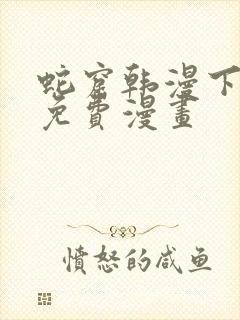 蛇窟韩漫下拉式免费漫画