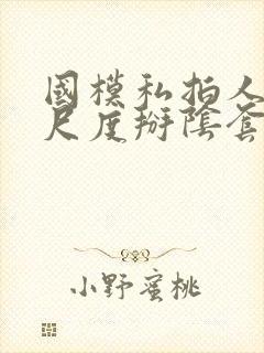 国模私拍人体大尺度掰阴套图