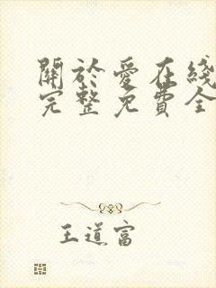 关于爱在线观看完整免费全集高清