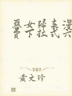 恶女归来漫画免费下拉式六漫画封面