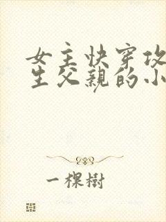 女主快穿攻略亲生父亲的小说