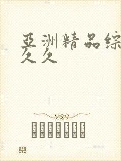 亚洲精品综合久久久