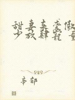 甜妻来袭傲娇帝少放肆宠 童涅儿