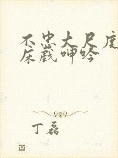 不忠大尺度做爰床戏呻吟