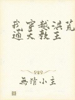 我穿越洪荒成为通天教主