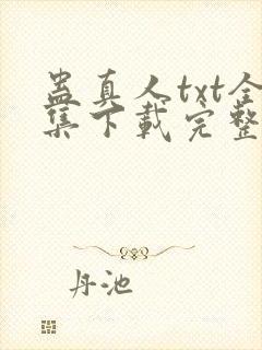 蛊真人txt全集下载完整版