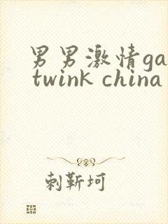 男男激情gay twink china