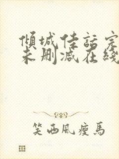 倾城佳话完整版未删减在线免费观看封面