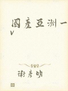 国产亚洲一区av封面