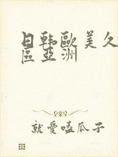 日韩欧美久久一区亚洲