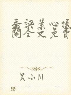 乔梁叶心仪笔趣阁全文免费阅读