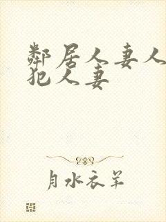 邻居人妻人公侵犯人妻封面