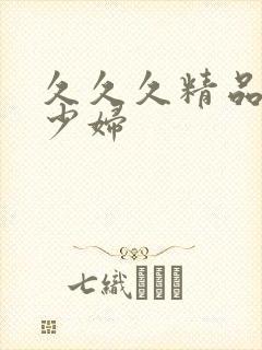 久久久精品人妻少妇