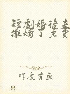 短剧婚后夫人又撒娇了免费观看全集封面