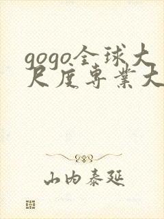 gogo全球大尺度专业大胆封面