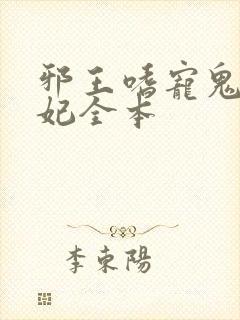 邪王嗜宠鬼医狂妃全本