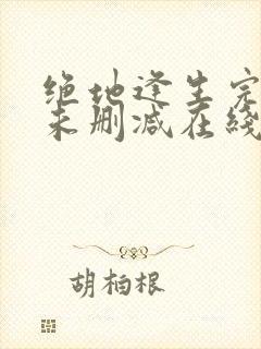 绝地逢生完整版未删减在线免费观看